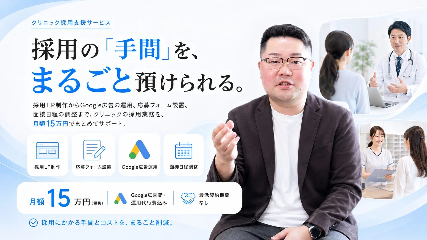 クリニック採用支援サービス